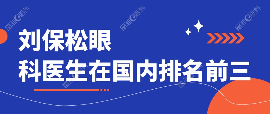 刘保松眼科医生在国内排名前三