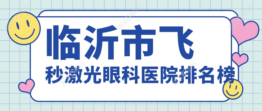 临沂市飞秒激光眼科医院排名榜
