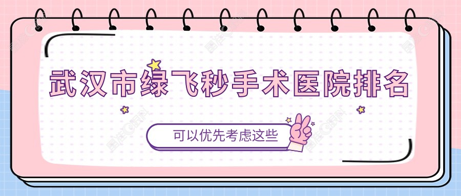 武汉市绿飞秒手术医院排名