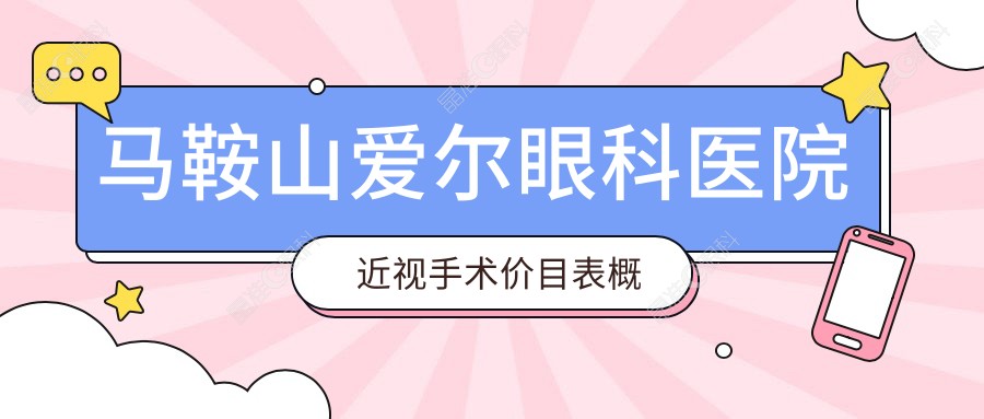 马鞍山爱尔眼科医院费用怎么样