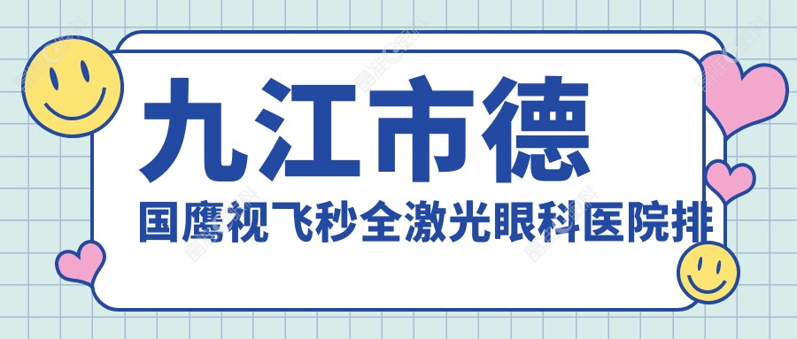 九江市德国鹰视飞秒全激光眼科医院排名