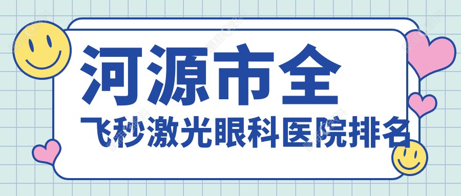 河源市全飞秒激光眼科医院排名