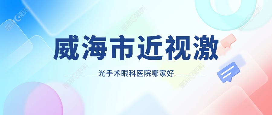 威海市近视激光手术眼科医院哪家好