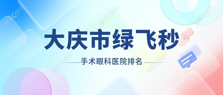 大庆市绿飞秒手术眼科医院排名