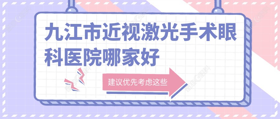 九江市近视激光手术眼科医院哪家好