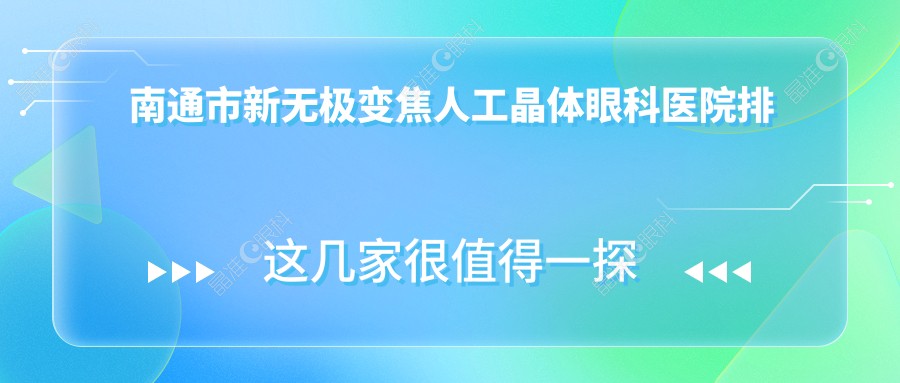 南通市新无极变焦人工晶体眼科医院排名