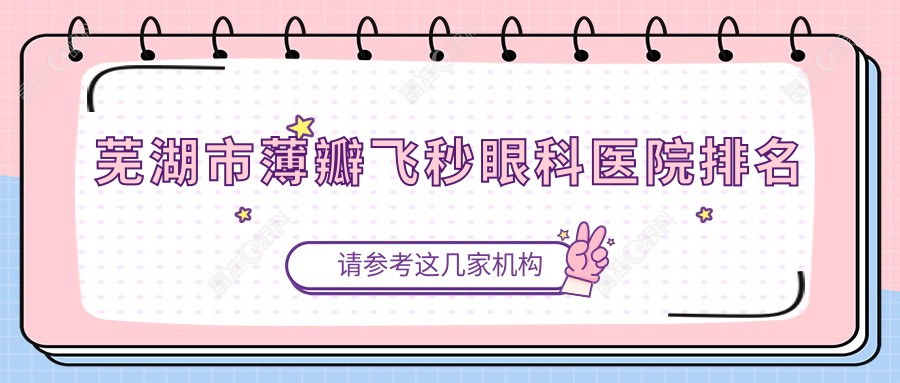 芜湖市薄瓣飞秒眼科医院排名