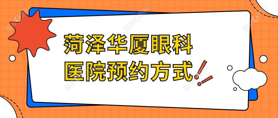 菏泽华厦眼科医院预约方式