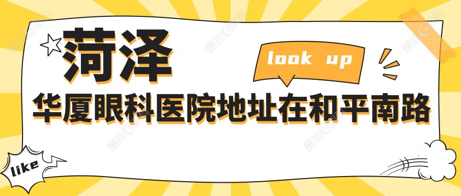 菏泽华厦眼科医院地址在和平南路