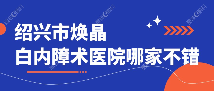 绍兴市焕晶白内障术医院哪家不错
