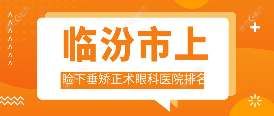 临汾市上睑下垂矫正术眼科医院排名