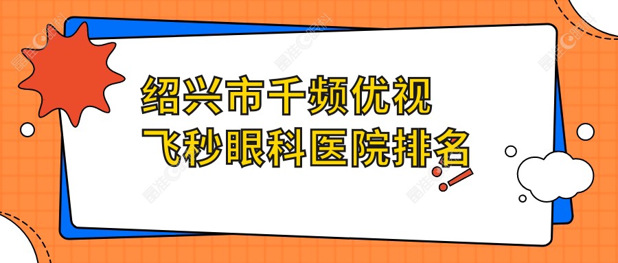 绍兴市千频优视飞秒眼科医院排名