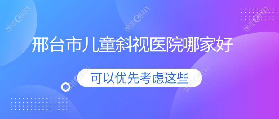 邢台市儿童斜视医院哪家好