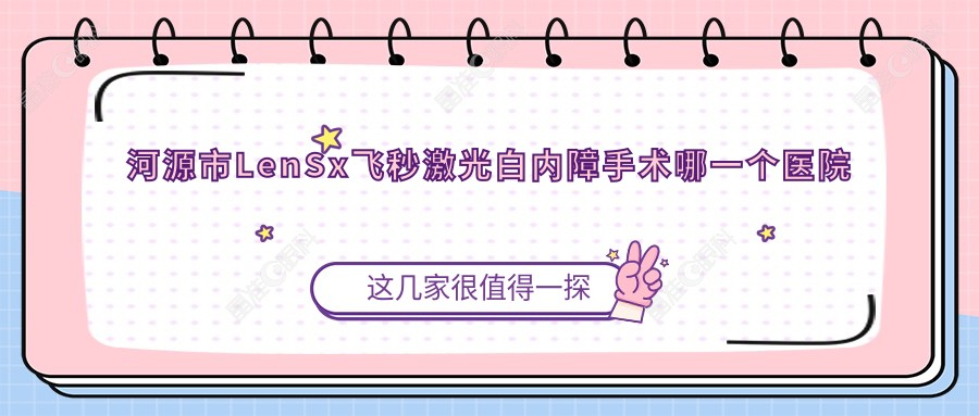 河源市LenSx飞秒激光白内障手术哪一个医院好？