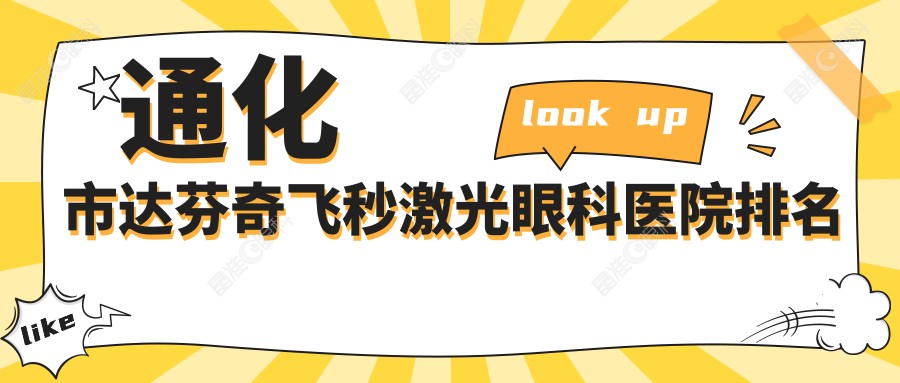 通化市达芬奇飞秒激光眼科医院排名
