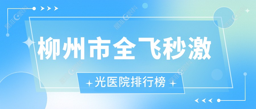 柳州市全飞秒激光医院排行榜