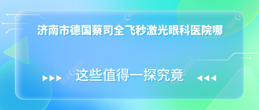 济南市德国蔡司全飞秒激光眼科医院哪个好