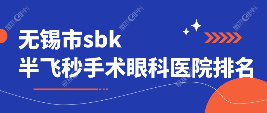 无锡市sbk半飞秒手术眼科医院排名