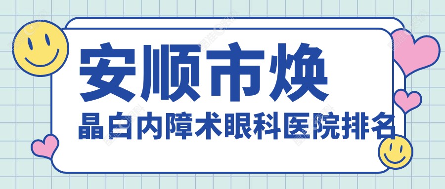 安顺市焕晶白内障术眼科医院排名