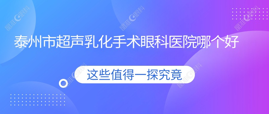 泰州市超声乳化手术眼科医院哪个好