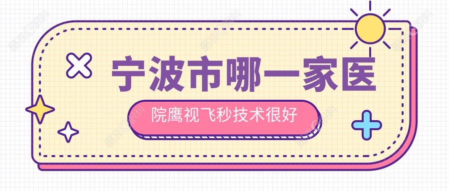 宁波市哪一家医院鹰视飞秒技术较好