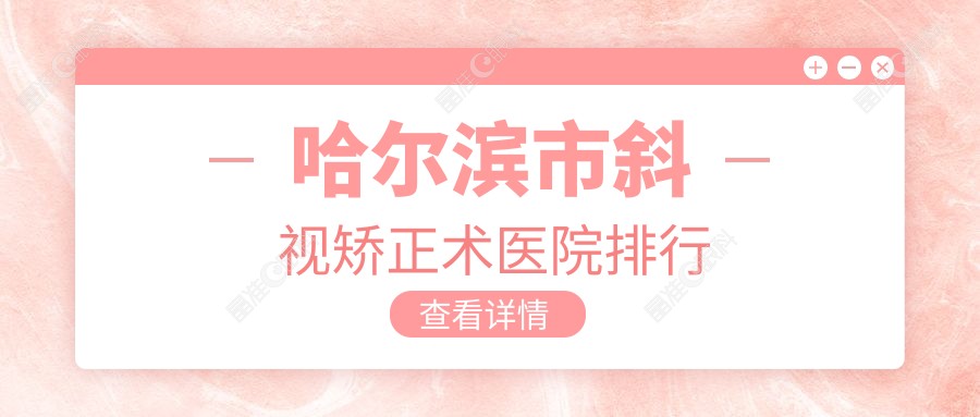 哈尔滨市斜视矫正术医院排行