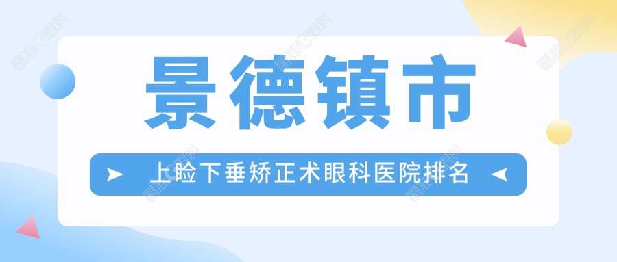 景德镇市上睑下垂矫正术眼科医院排名