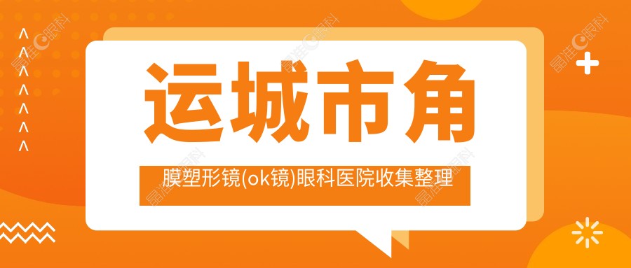 运城市角膜塑形镜(ok镜)眼科医院收集整理
