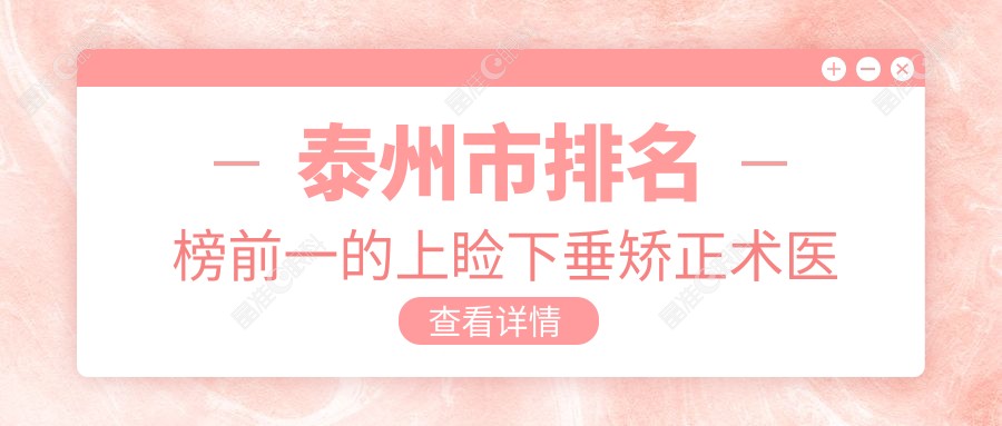 泰州市排名榜前一的上睑下垂矫正术医院名单更新