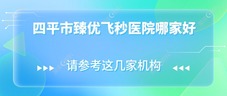 四平市臻优飞秒医院哪家好