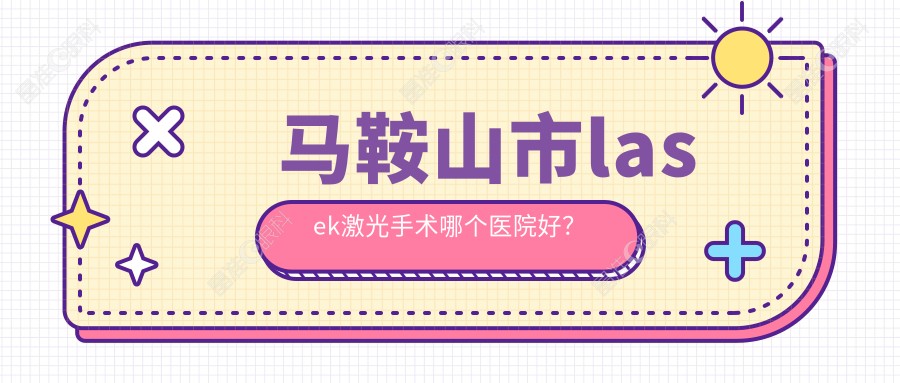 马鞍山市lasek激光手术哪个医院好？