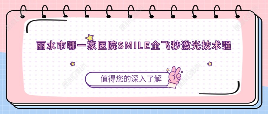 丽水市哪一家医院SMILE全飞秒激光技术强