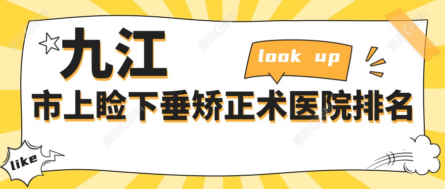 九江市上睑下垂矫正术医院排名