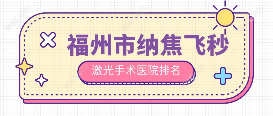 福州市纳焦飞秒激光手术医院排名