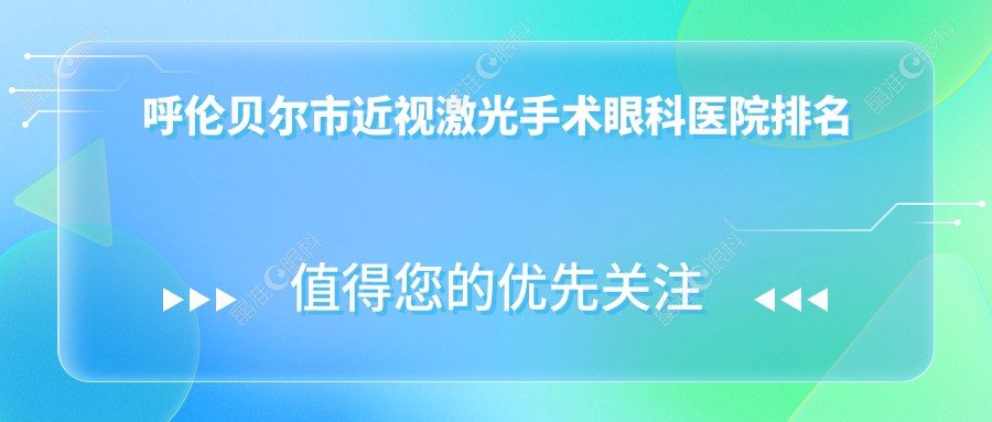 呼伦贝尔市近视激光手术眼科医院排名