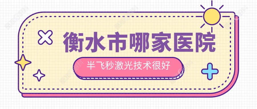 衡水市哪家医院半飞秒激光技术较好