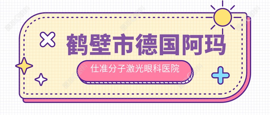 鹤壁市德国阿玛仕准分子激光眼科医院哪家好