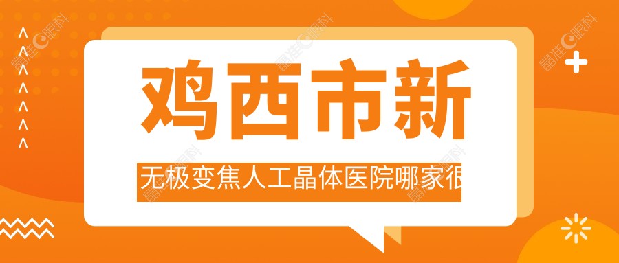 鸡西市新无极变焦人工晶体医院哪家较好