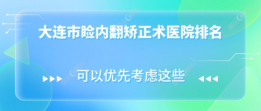 大连市睑内翻矫正术医院排名