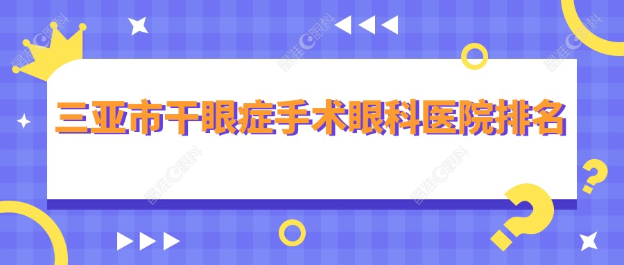 三亚市干眼症手术眼科医院排名