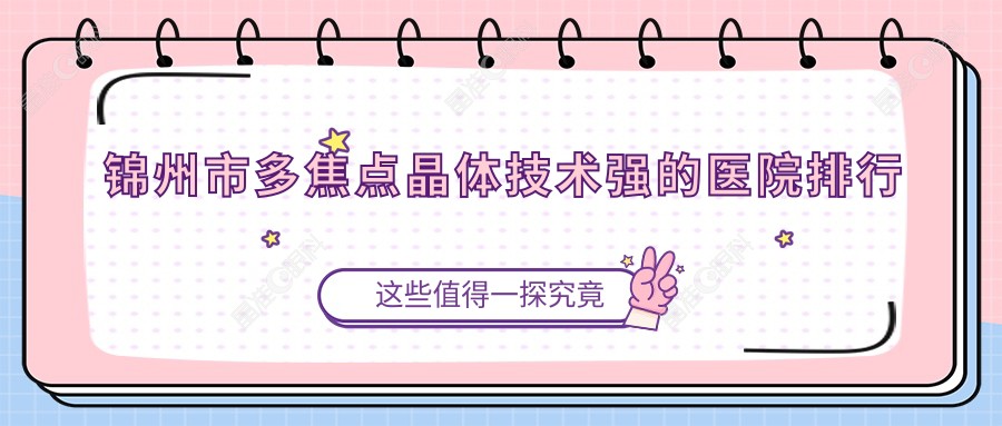 锦州市多焦点晶体技术强的医院排行