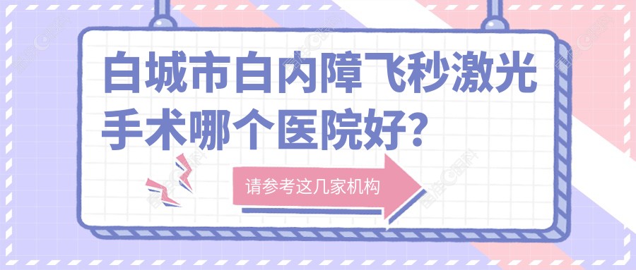 白城市白内障飞秒激光手术哪个医院好？