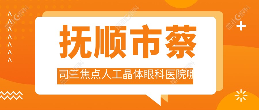 抚顺市蔡司三焦点人工晶体眼科医院哪家好