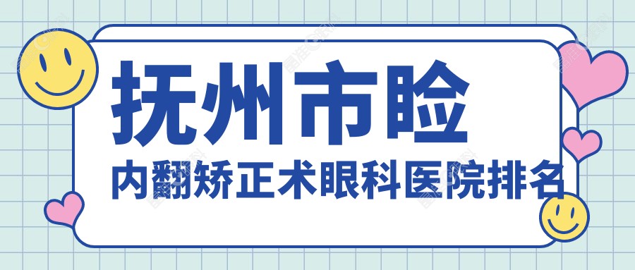 抚州市睑内翻矫正术眼科医院排名