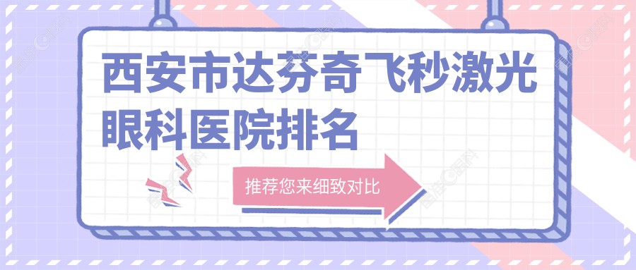 西安市达芬奇飞秒激光眼科医院排名