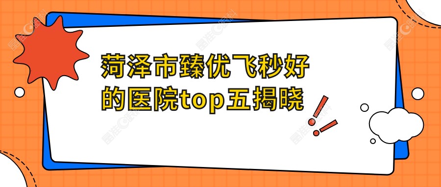菏泽市臻优飞秒好的医院top五揭晓