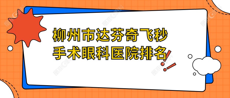 柳州市达芬奇飞秒手术眼科医院排名