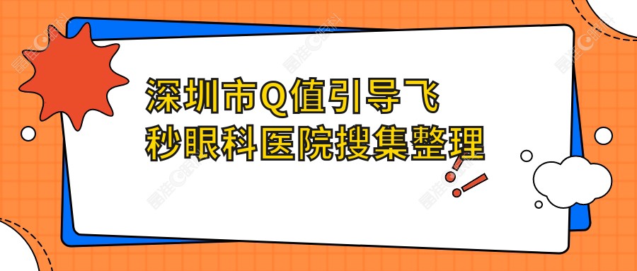 深圳市Q值引导飞秒眼科医院搜集整理