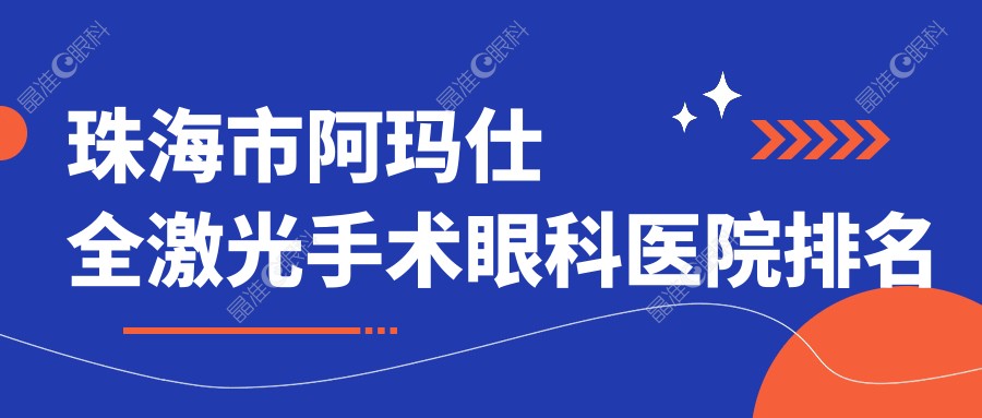珠海市阿玛仕全激光手术眼科医院排名