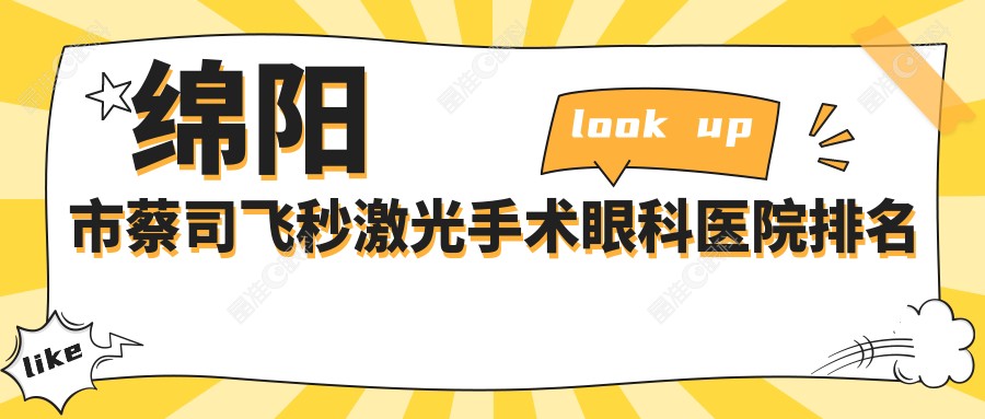 绵阳市蔡司飞秒激光手术眼科医院排名